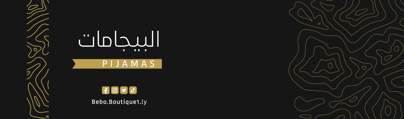 بيجــامـــات