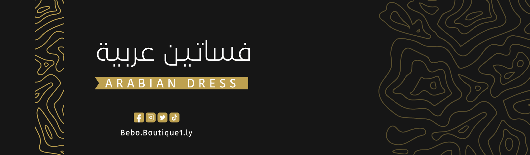 فساتين عربيَة